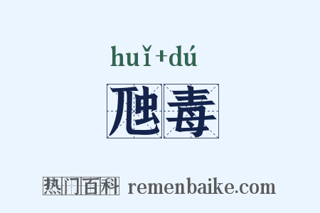 虺毒是什么意思的图片